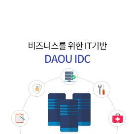비즈니스를 위한 IT기반 Daou IDC